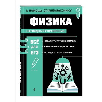 Эксмо С. В. Вахнина "Физика"
