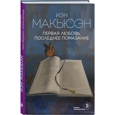 Эксмо Иэн Макьюэн "Первая любовь, последнее помазание"