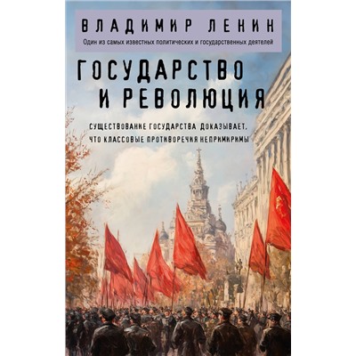 Эксмо Владимир Ленин "Государство и революция"
