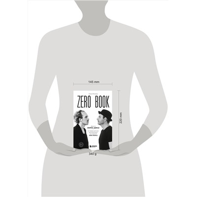 Эксмо Елена Михеева "Zero book. Двое из Animal ДжаZ — от первых детских воспоминаний до создания Zero People"