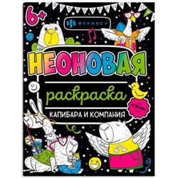 Раскраска 200х260 мм 8л "Неоновые раскраски" "КАПИБАРА И КОМПАНИЯ" 67685 Феникс