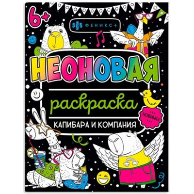 Раскраска 200х260 мм 8л "Неоновые раскраски" "КАПИБАРА И КОМПАНИЯ" 67685 Феникс