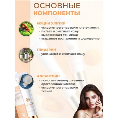 Крем для век с муцином улитки Sadoer, 20 г