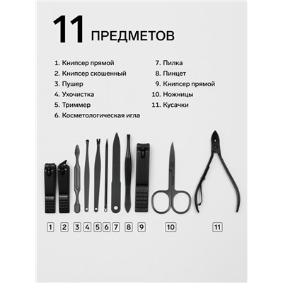 Набор маникюрный, 11 предметов, чёрный, красный