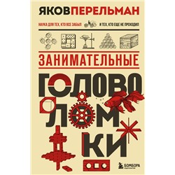 Эксмо Яков Перельман "Занимательные головоломки. Новое оформление"