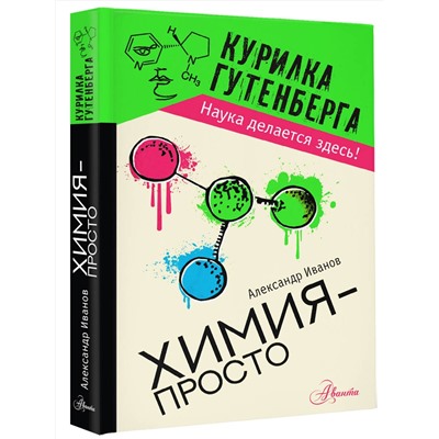 АСТ Иванов А.Б. "Химия - просто"