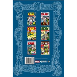 Эксмо Стэн Ли "Классика Marvel. Невероятный Халк"