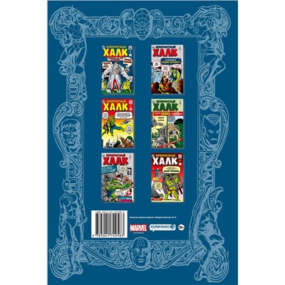Эксмо Стэн Ли "Классика Marvel. Невероятный Халк"