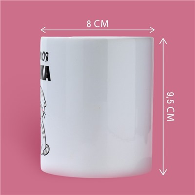 Кружка керамическая с сублимацией Дорого внимание «Ты ж моя жопка», 320 мл