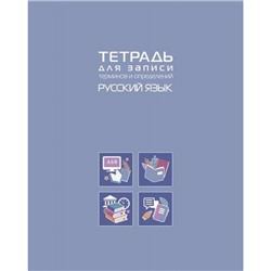 Тетрадь для записи терминов и определений А5 48л "РУССКИЙ ЯЗЫК" (092152) 34845 Хатбер