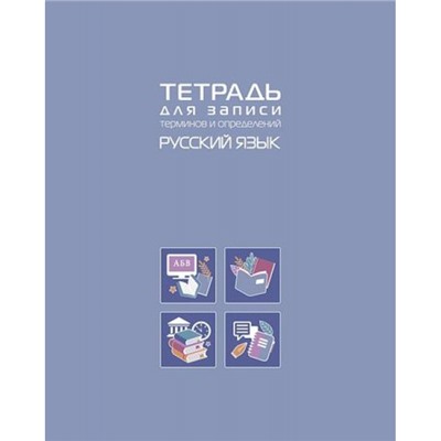 Тетрадь для записи терминов и определений А5 48л "РУССКИЙ ЯЗЫК" (092152) 34845 Хатбер