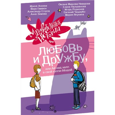 АСТ Анна Зимова, Вера Гамаюн, Ирина Асеева, Александр Егоров, Оксана Иванова-Неверова, Елена Пальванова, Евгений ЧеширКо, Мария Якунина "Удивительные истории про любовь и дружбу, или Ай нид хелп в свой хэппи бёздей"