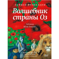 АСТ Лаймен Фрэнк Баум "Волшебник страны Оз"
