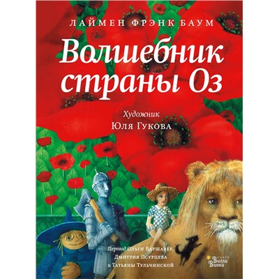 АСТ Лаймен Фрэнк Баум "Волшебник страны Оз"