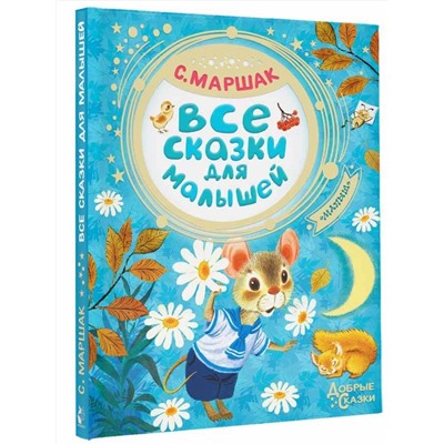 АСТ Маршак С.Я. "Все сказки для малышей"