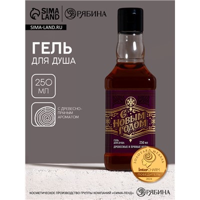 Гель для душа виски мужской «С Новым Годом», 250 мл, аромат древесный с пряными нотами, Чистое счастье