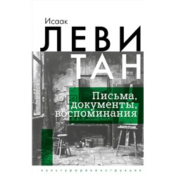 АСТ Исаак Левитан "Исаак Левитан. Письма, документы, воспоминания"