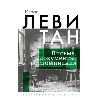 АСТ Исаак Левитан "Исаак Левитан. Письма, документы, воспоминания"