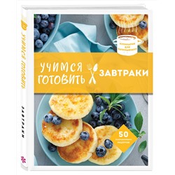Эксмо "Учимся готовить завтраки (нов. оформл)"