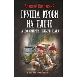 АСТ Алексей Вязовский "Группа крови на плече. А до смерти 4 шага"