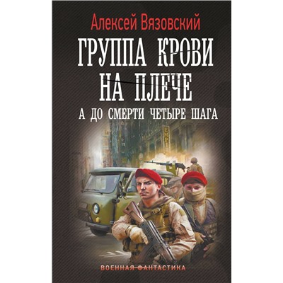 АСТ Алексей Вязовский "Группа крови на плече. А до смерти 4 шага"