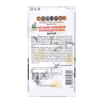 Семена цветов Бегония клубневая крупноцветковая Белая, 5шт