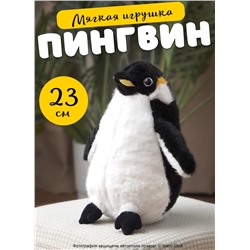 Мягкая игрушка Забавный Пингвин, 23 см