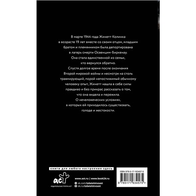 АСТ Жинетт Колинка "Возвращение в Освенцим-Биркенау"