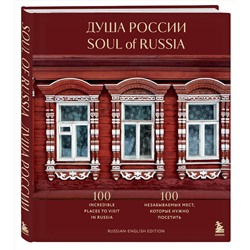 Эксмо "Душа России. 100 незабываемых мест, которые нужно посетить. Двуязычное издание"