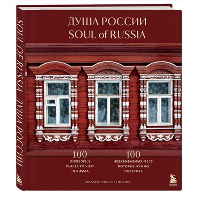 Эксмо "Душа России. 100 незабываемых мест, которые нужно посетить. Двуязычное издание"