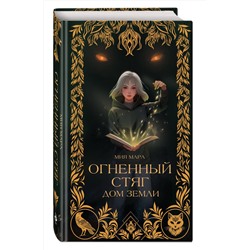Эксмо Мия Мара "Огненный Стяг. Дом Земли (#1)"