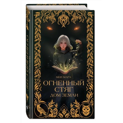 Эксмо Мия Мара "Огненный Стяг. Дом Земли (#1)"