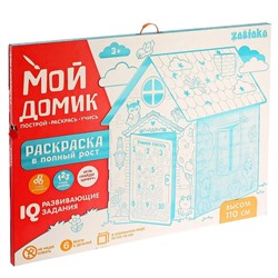 Уценка Дом-раскраска из картона «Мой домик»