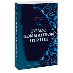 Эксмо Джазмин Дарзник "Голос пойманной птицы"