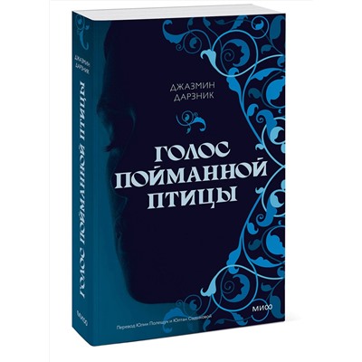Эксмо Джазмин Дарзник "Голос пойманной птицы"