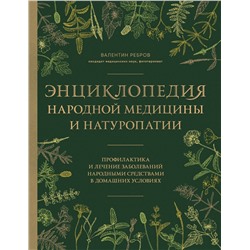 Эксмо Валентин Григорьевич Ребров "Энциклопедия народной медицины и натуропатии. Профилактика и лечение заболеваний народными средствами в домашних условиях"