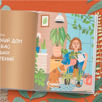 Эксмо Ирина Хамулина "Мой зеленый рай. Как перестать волноваться и стать счастливым цветоводом"