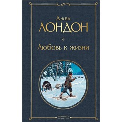 Эксмо Джек Лондон "Любовь к жизни"