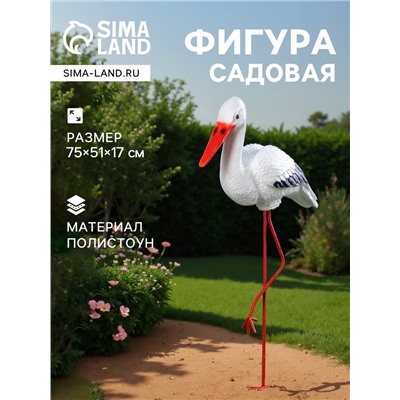 Садовая фигура из полистоуна «Аист», 75×51×17 см