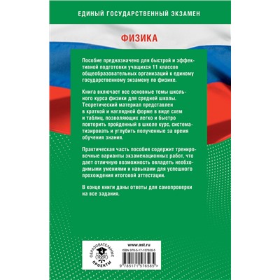 АСТ Н. С. Пурышева, Е. Э. Ратбиль "Готовимся к ЕГЭ за 30 дней. Физика"