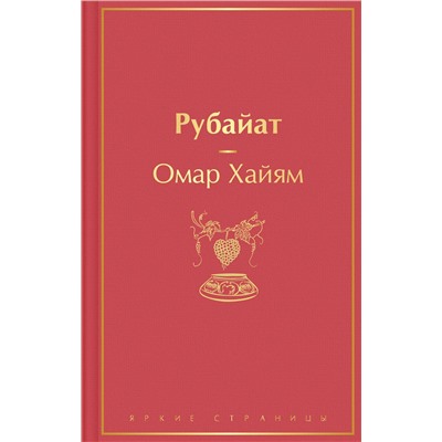 Эксмо Омар Хайям "Рубайат"