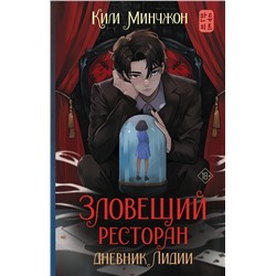 АСТ Ким Минчжон "Зловещий ресторан. Дневник Лидии (Книга 2)"