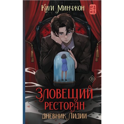 АСТ Ким Минчжон "Зловещий ресторан. Дневник Лидии (Книга 2)"