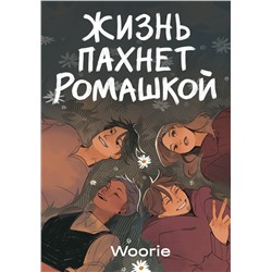 Эксмо Woorie "Жизнь пахнет ромашкой"