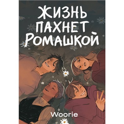 Эксмо Woorie "Жизнь пахнет ромашкой"