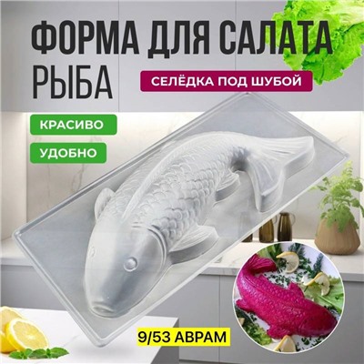 Форма кулинарная Рыба для салата