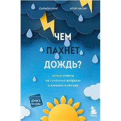 Эксмо Саймон Кинг, Клэр Насир "Чем пахнет дождь?"