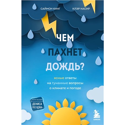 Эксмо Саймон Кинг, Клэр Насир "Чем пахнет дождь?"