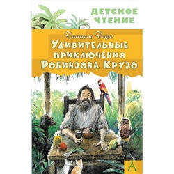 АСТ Дефо Даниель "Удивительные приключения Робинзона Крузо"