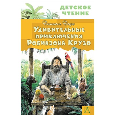 АСТ Дефо Даниель "Удивительные приключения Робинзона Крузо"